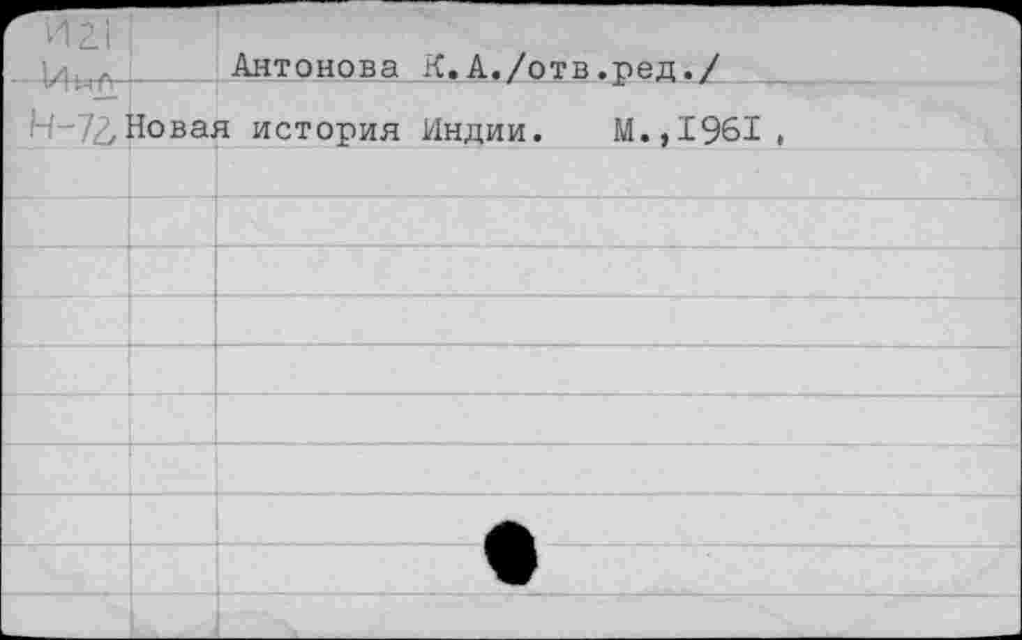 ﻿Антонова К.А./отв.ред./
72,Новая история Индии. М.,1961